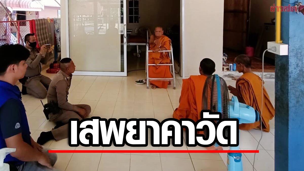 วงการสงฆ์ไม่แผ่ว! ลุยตรวจฉี่ยกวัด ผงะพระฉี่ม่วง 2 รูป รับเสพยาบ้า