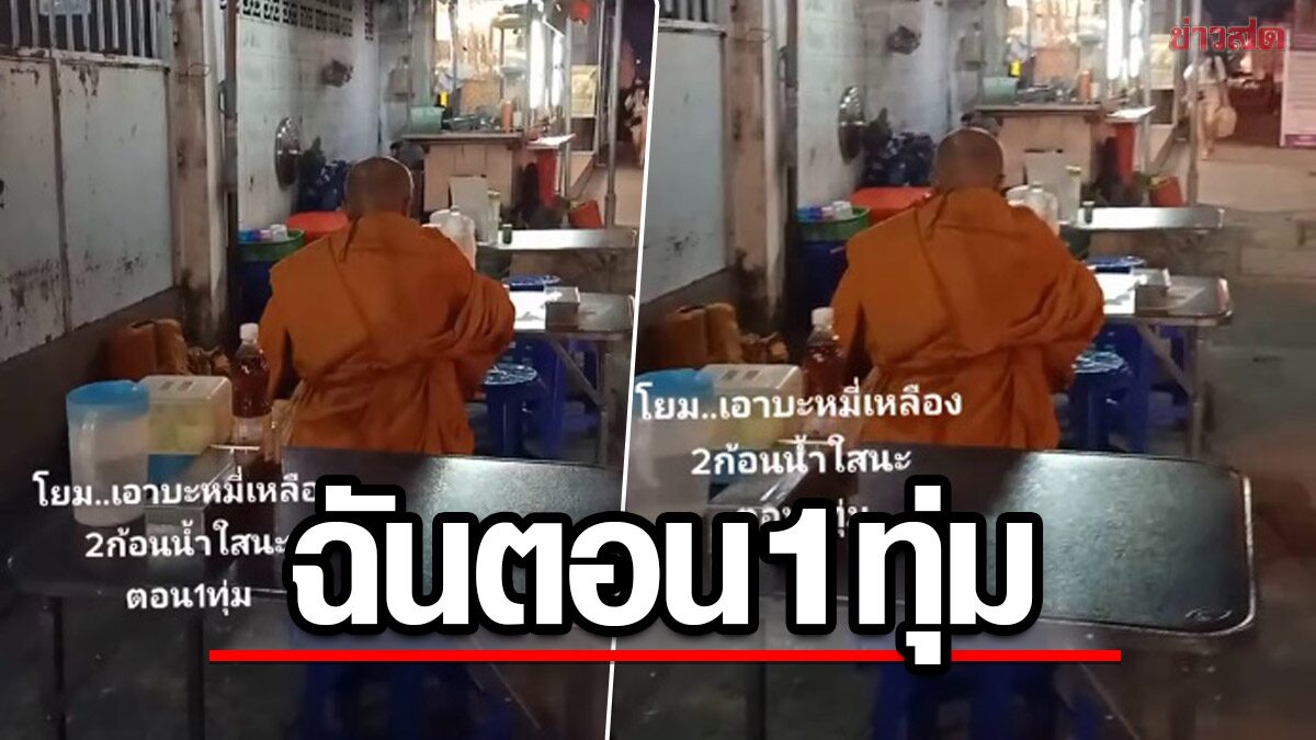 เจ้าของร้านถ่ายคลิป หลวงพ่อสั่งบะหมี่นั่งฉันตอน 1 ทุ่ม แต่ชาวเน็ตกลับเข้าใจเหตุผล