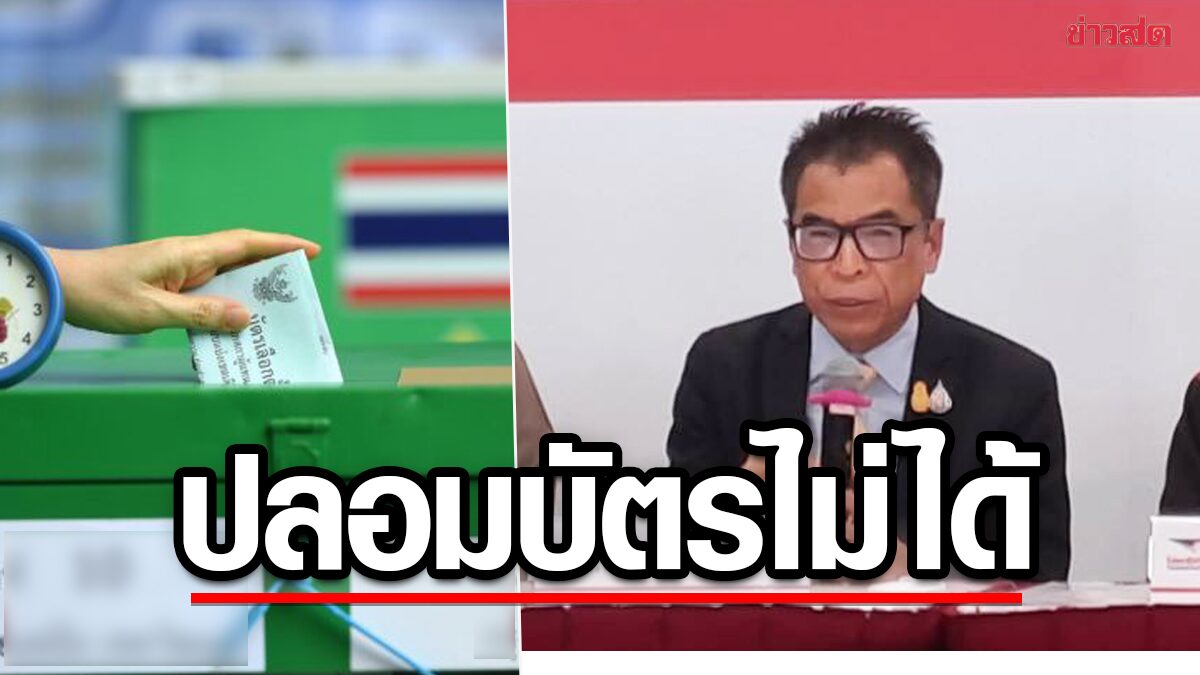 กกต.โชว์ความพร้อมเลือกตั้ง จ่อเผยโฉมบัตร มั่นใจปลอมไม่ได้ ย้ำปลอดภัย โปร่งใส