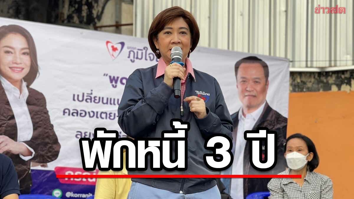 อนุสรี ยันนโยบาย ภท. พักหนี้3ปี หยุดต้นปลอดดอก เชื่อกระตุ้นจ้างงานเพิ่ม