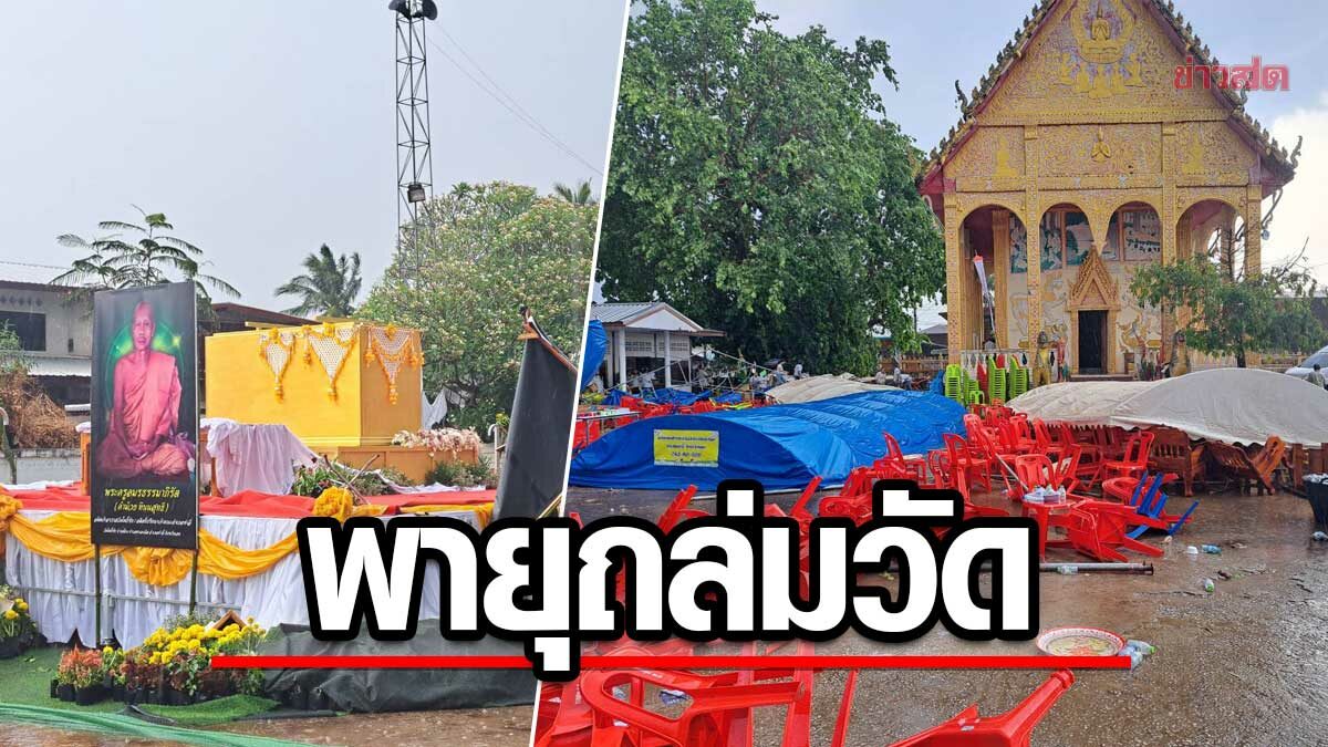 ชาวบ้านแตกตื่น พายุฤดูร้อน พัดถล่ม วัดโพธิ์ชัย โดนหนัก งานพังราบ