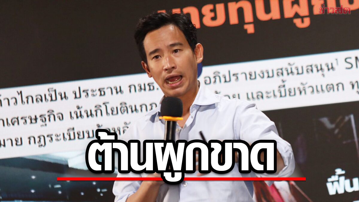 พิธา ค้านควบรวม AIS-3BB ลั่นถ้าเป็นรัฐบาล ลุยรื้อกฎหมายต้านผูกขาด