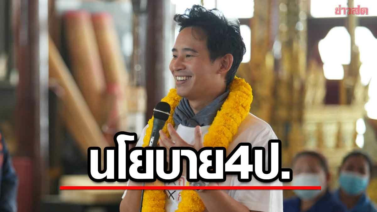 พิธา ลุยพิษณุโลก ชูนโยบาย 4 ป. นำทัพปราศรัย-เปิดผู้สมัครครบ 5 เขต เย็นนี้