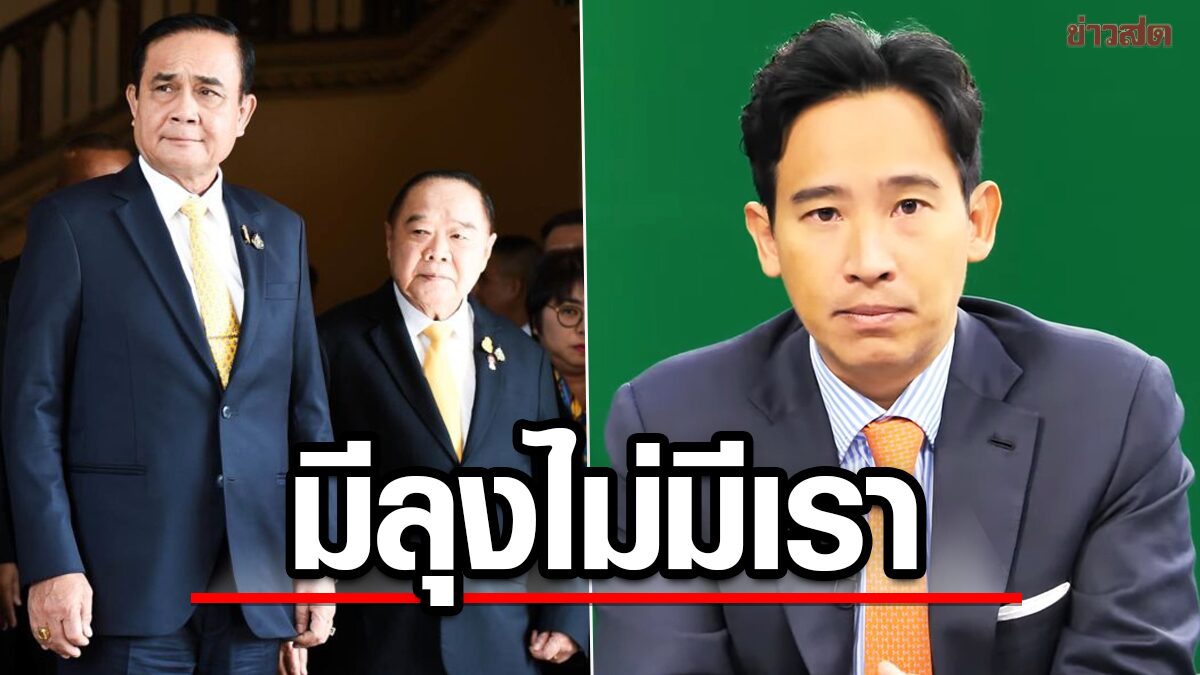 พิธา ลั่นยอมเป็นฝ่ายค้าน มีลุงไม่มีเรา ย้ำชัดไม่จับมือ2ป. เผยสาเหตุอยากเป็นนายกฯ