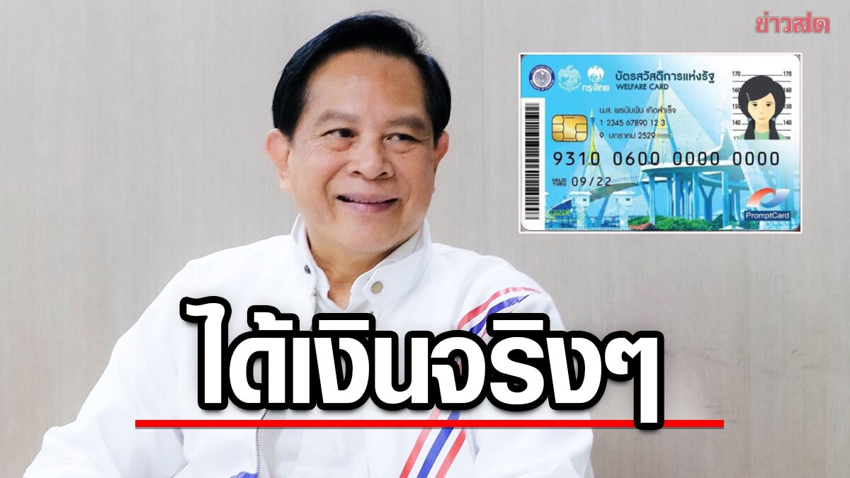 พีระพันธุ์ แจงยิบ บัตรสวัสดิการพลัส รทสช. ดีกว่าแจกเงินดิจิทัล1หมื่น ยันได้เงินจริง