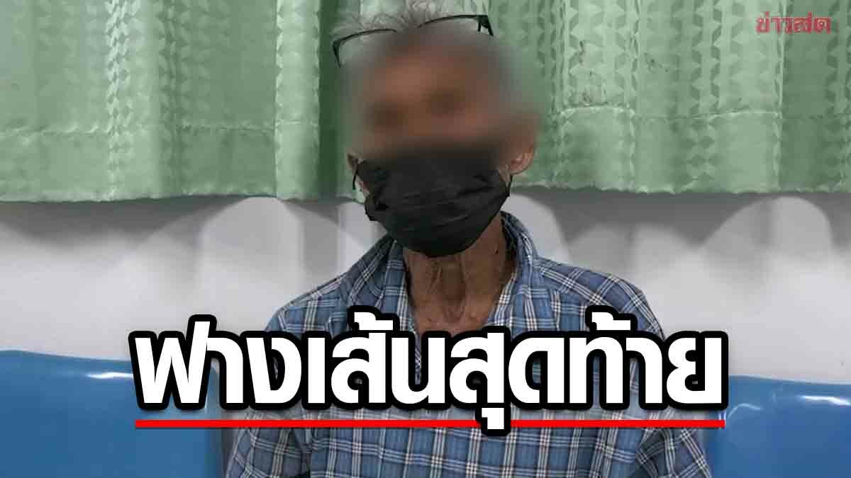 พ่อวัย78 ทุบลูกดับคามือ เดินมอบตัวตร. สารภาพสุดทนขู่เอาเงิน-ตีพ่อแม่ประจำ