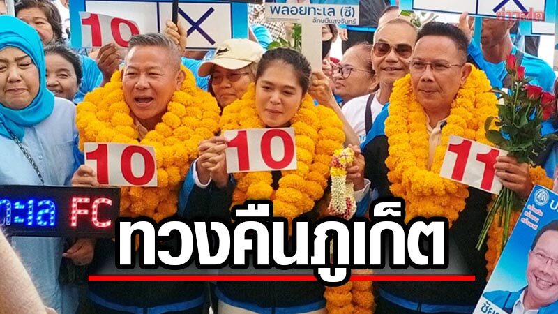 ปชป.ประกาศทวงคืนภูเก็ต หลังพ่าย พปชร. ลั่นพรรคไม่เคยทำร้ายชาติ