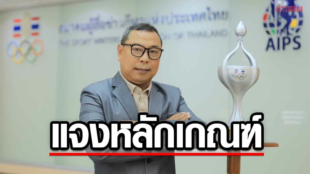 ประธานณัฏฐ์ แจงหลักเกณฑ์มอบ รางวัลธรรมาภิบาลทางการกีฬา