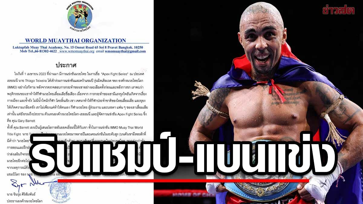 องค์กรมวยไทยโลก ริบแชมป์-แบนแข่ง ไอดอลกุนขแมร์ ชาวบราซิล