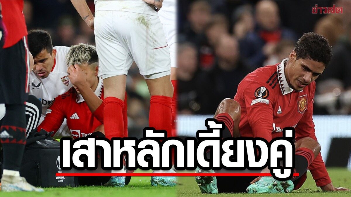 เทน ฮาก รับแมนฯยู ปิดเกมไม่ได้เอง – ปวดหัว มาร์ติเนซ – วาราน เดี้ยงคู่