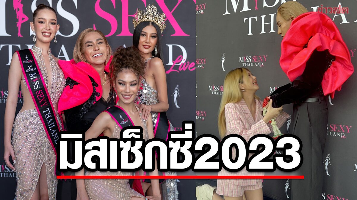 ประเดิมมงฯแรกมิสเซ็กซี่ไทยแลนด์ โอลีฟ โผล่กราบขอขมา น็อต กฤติน