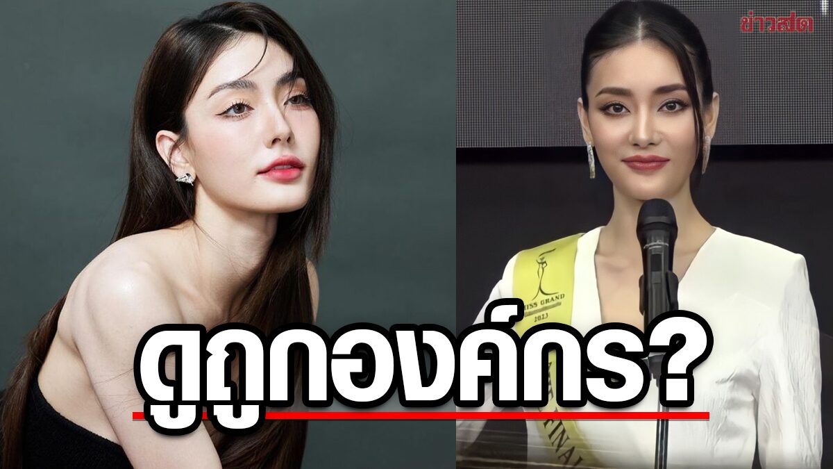 ทัวร์ลง ! 'มีนา ริณา' มิสแกรนด์นครราชสีมา ไม่เต็มใจทำงาน