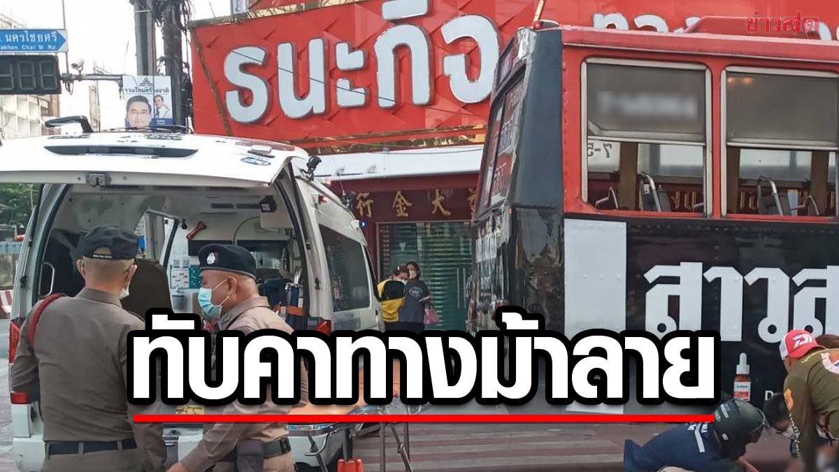 รถเมล์สาย 66 ทับยายอายุ 83 ขณะข้ามทางม้าลาย ไปซื้อต้มเลือดหมูให้หลานป่วยเป็นมะเร็ง