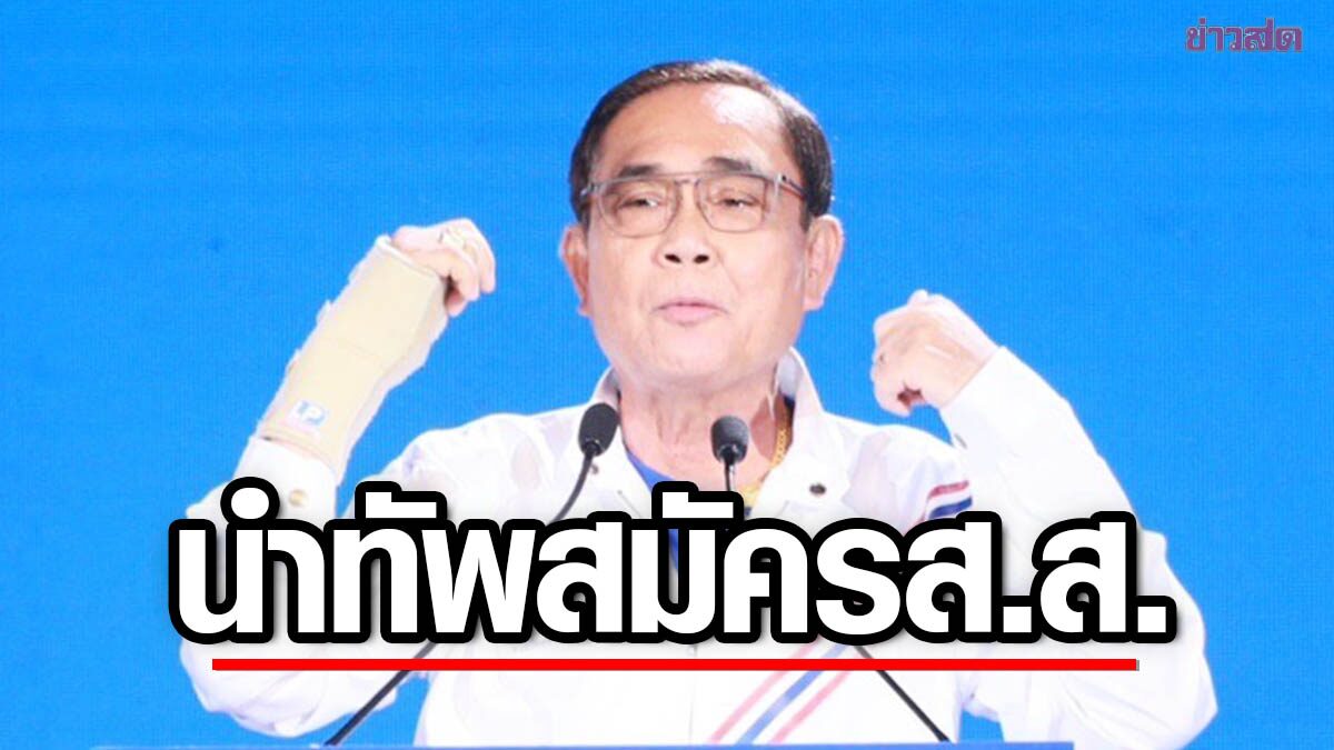 ฮึกเหิม! 'ตู่' นำทัพ รทสช. สมัคร ส.ส. ก่อนไหว้พระแก้วมรกตเอาฤกษ์เอาชัย