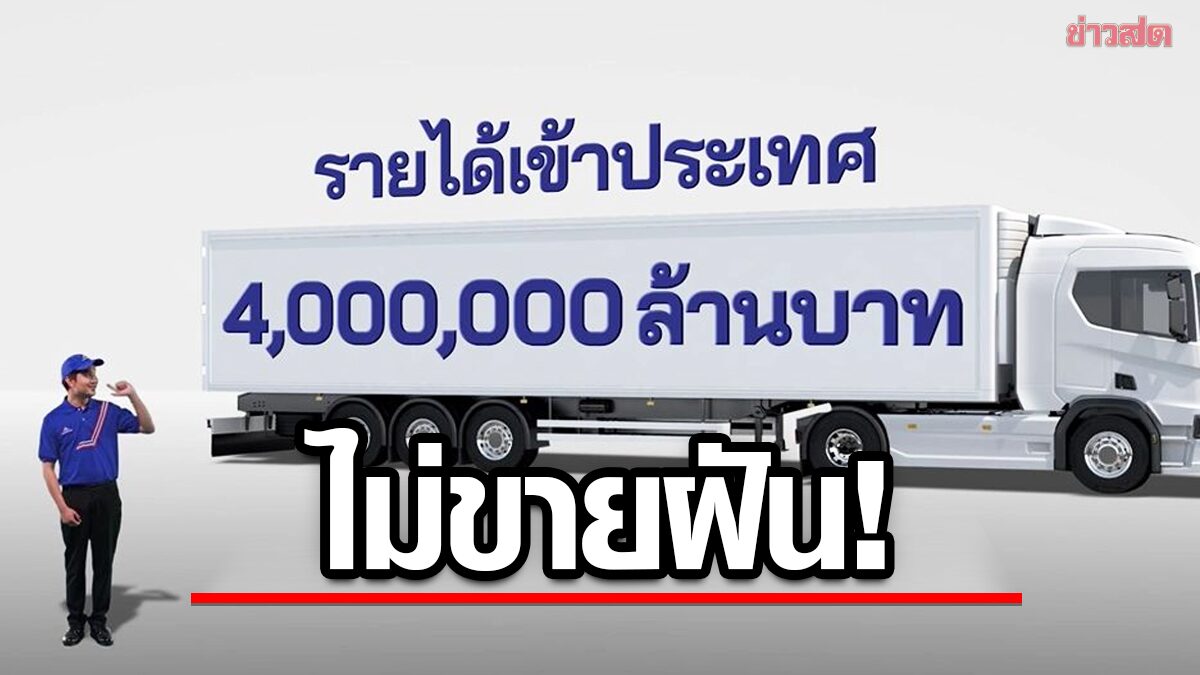 รทสช. ปล่อยอีกคลิป ‘รถบรรทุก’ โชว์วิชั่นสร้างรายได้เข้าประเทศ 4 ล้านล้าน