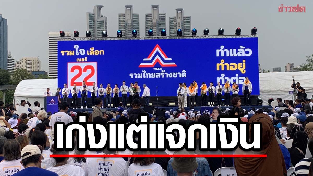 รวมไทยสร้างชาติ อัดบางพรรค แจกแต่เงิน ชี้เป็นการเพิ่มหนี้สิน ทำประเทศล่มจม