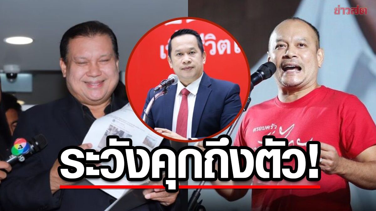 เพื่อไทย เตือน 'สนธิญา' ระวังทุกข์ถึงตัว ย้ำ 'เต้น' ปราศรัยไม่เข้าข่ายถูกยุบพรรค