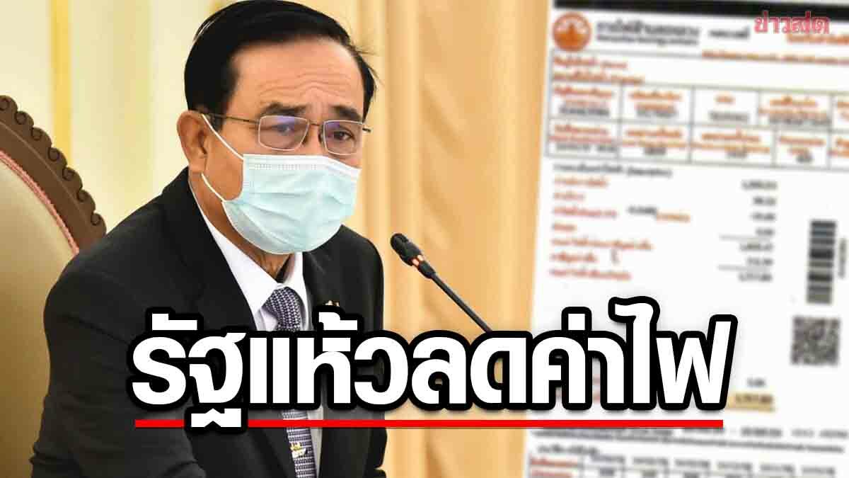 ลดค่าไฟรอไปก่อน กกต. ตีกลับหนังสือรัฐบาล ขออนุมัติ 11,112 ล้าน เหตุไม่มีมติ ครม.