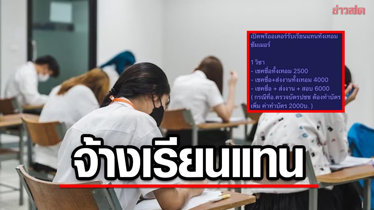 แฉธุรกิจใหม่ 'รับจ้างเรียน-เช็กชื่อพร้อมสอบ' ตีแผ่ด้านมืดการศึกษา