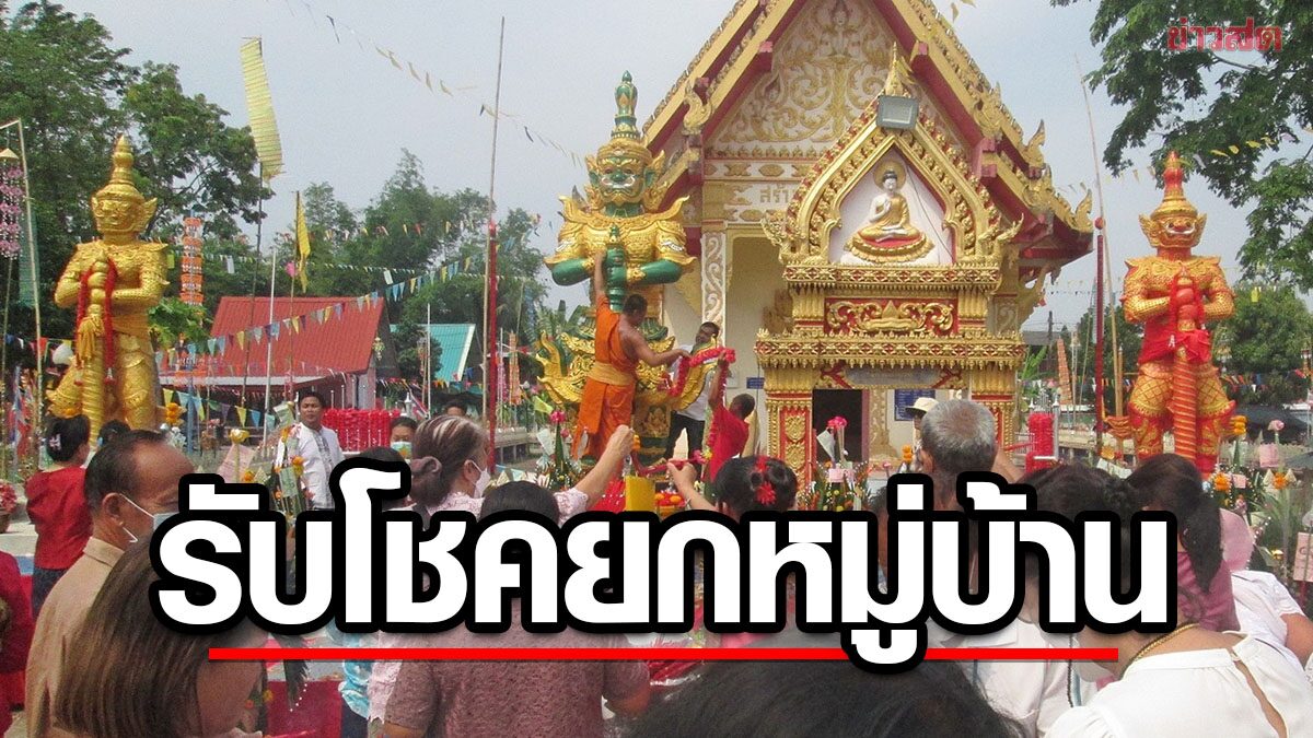 วัดดัง 12 ล้าน จัดงานบุญเผวด บวงสรวงท้าวเวสฯ ชาวบ้านแห่ส่องเลขธูป-หางประทัด