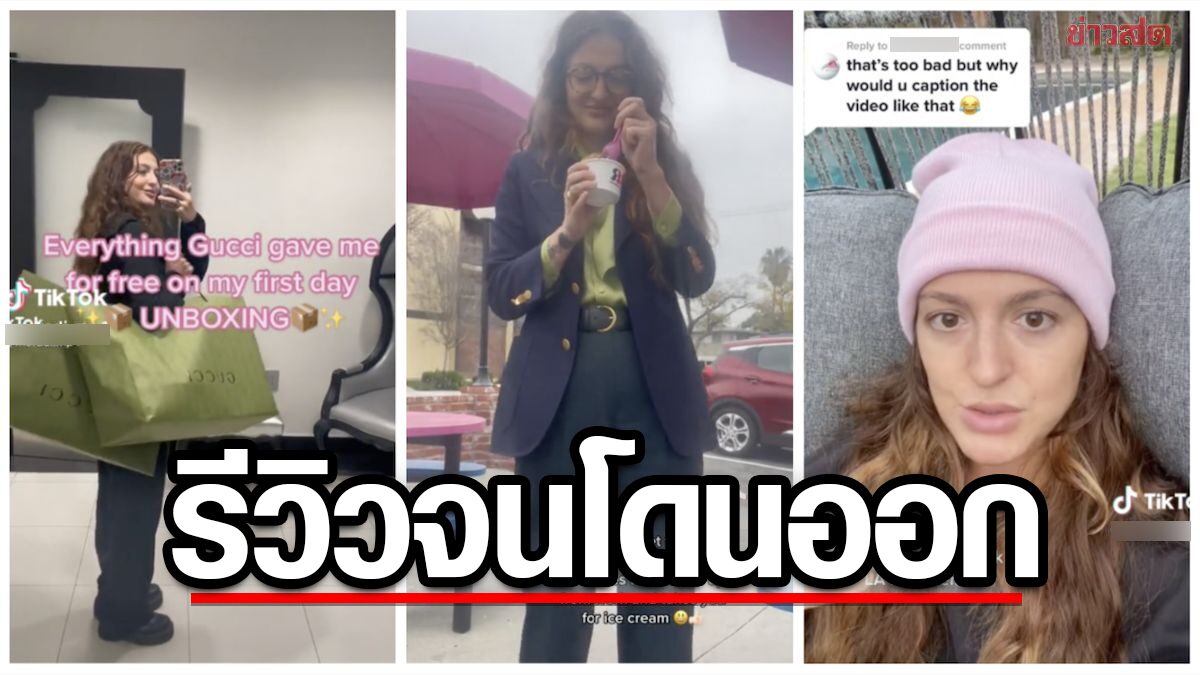 กุชชี่เด้ง ! หลังสาวโพสต์คลิป 'รีวิวของที่แบรนด์ให้วันเริ่มงาน'