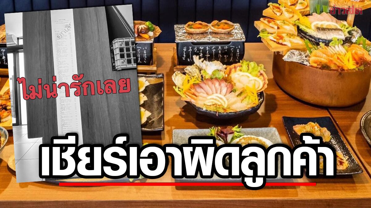 ชาวเน็ตเชียร์บุฟเฟต์ดัง เอาผิดลูกค้า ด่าหยาบ-บูลลี่พนักงาน ร้านยันอาหารได้สุขภาพ