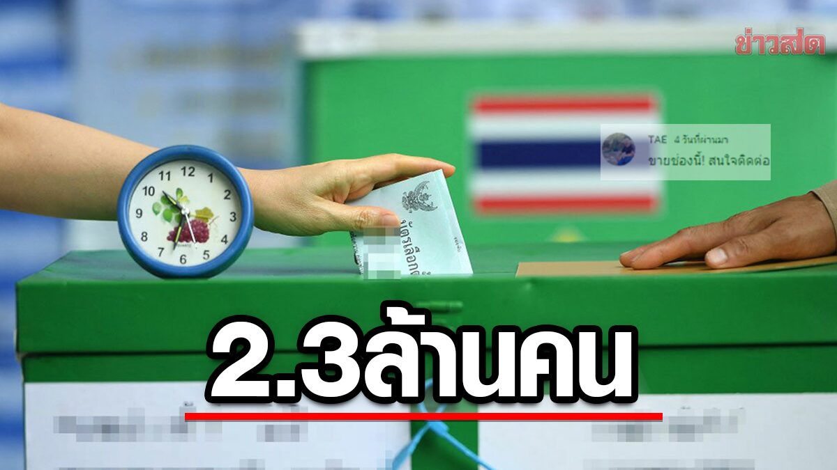 กกต. สรุปยอด คนขอใช้สิทธิเลือกตั้งล่วงหน้า มีผู้ลงทะเบียนแล้ว 2,350,969 ราย