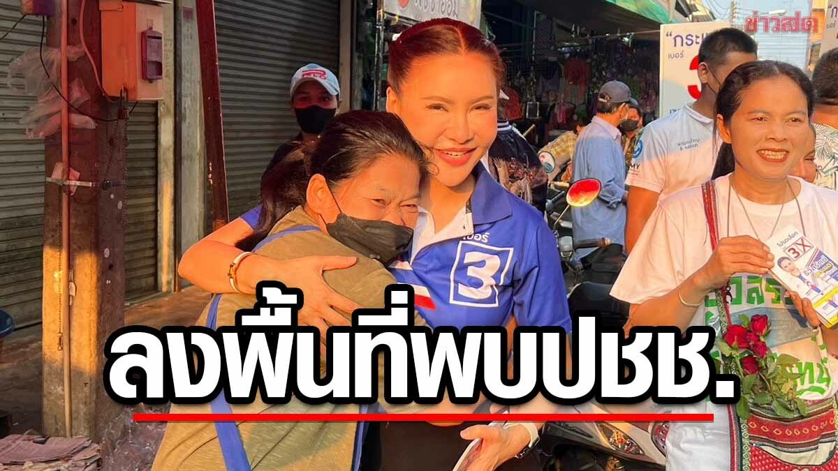 ธิวัลรัตน์ ผู้สมัคร ส.ส.รทสช.เขต1เพชรบุรี ควงลูกสาวลูกชาย ลงพื้นที่ตลาดสด