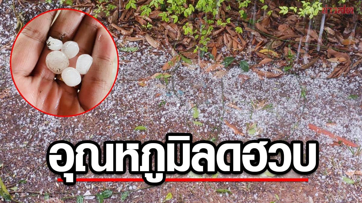 เลยร้อนจัด! พายุลูกเห็บถล่ม อุณหภูมิลดฮวบ จาก 40 องศา เหลือ 29 องศา