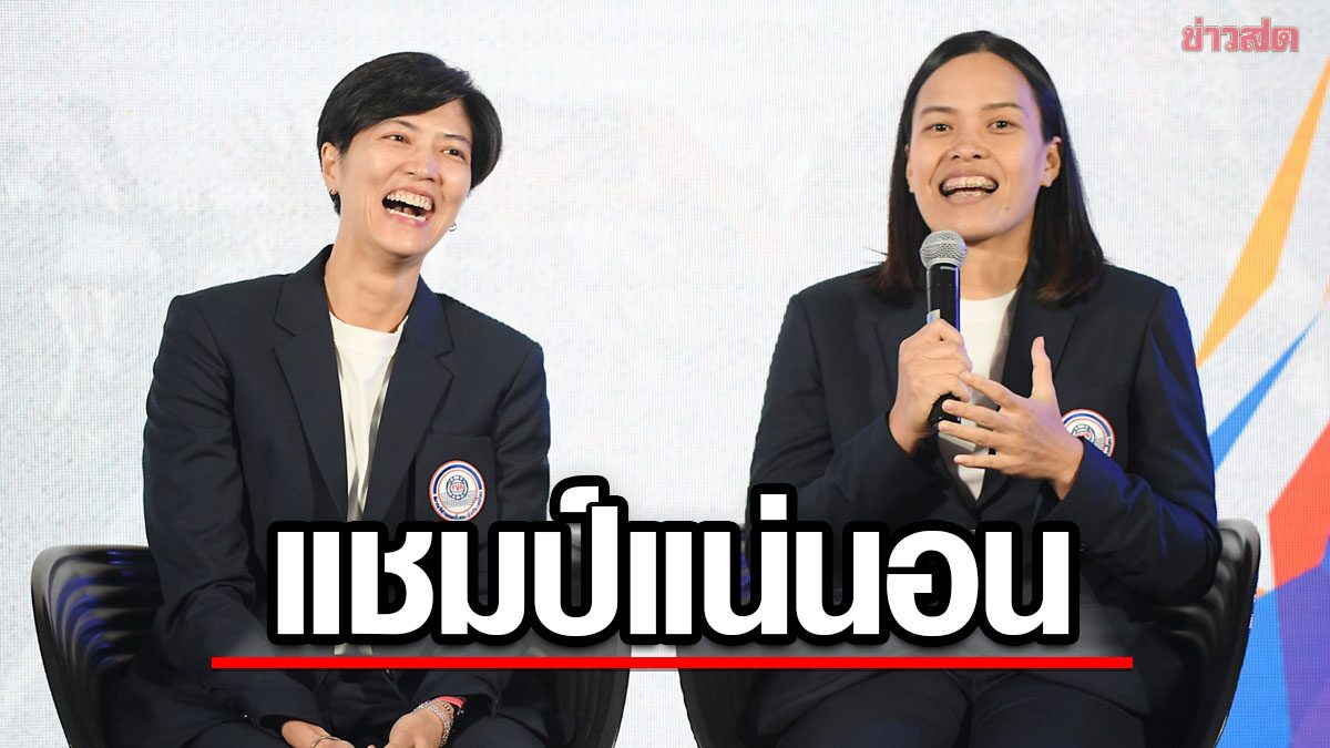 ‘กิ๊ฟ-หน่อง’ มั่นใจวอลเลย์บอลสาวไทย แชมป์ซีเกมส์สมัย 16