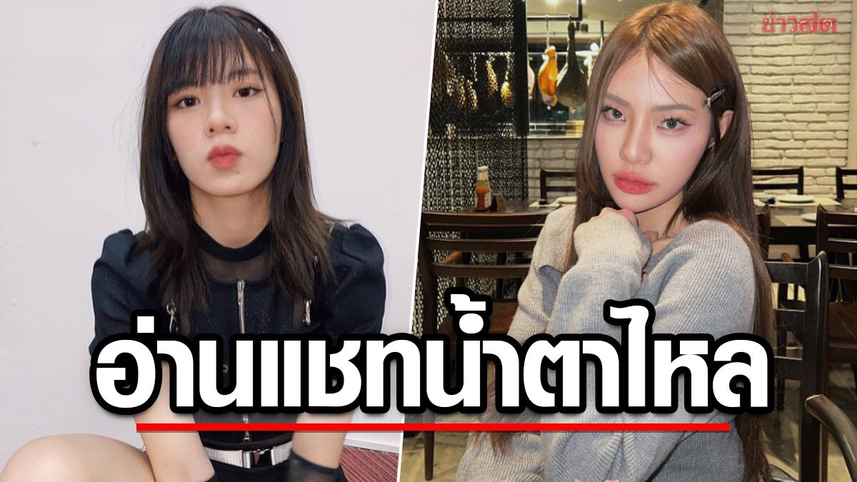 "วี BNK48" โพสต์เศร้า เผยแชท "จีจี้" ที่กลับไปอ่านทำน้ำตาไหล ขอให้โลกหน้าใจดีกับจี้เยอะๆ