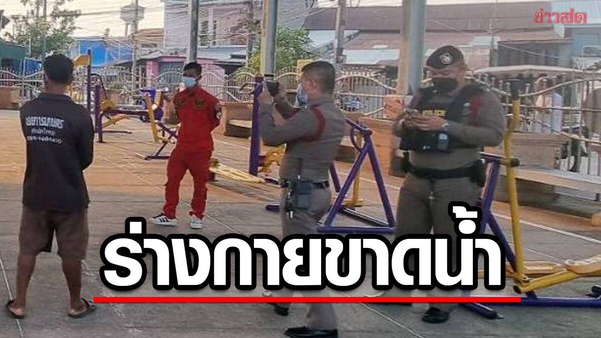 หม่อมหลวง ออกกำลังกาย วูบดับคาลานกีฬา คาดอากาศร้อนจัดร่างกายขาดน้ำ