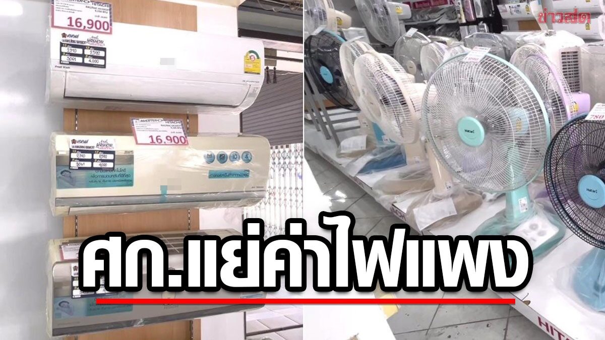 ร้อนแรง! ฉงนยอดขายแอร์ตกฮวบ เหตุ ศก.แย่-ค่าไฟแพง ยอมซื้อพัดลมเป่าไล่ร้อน