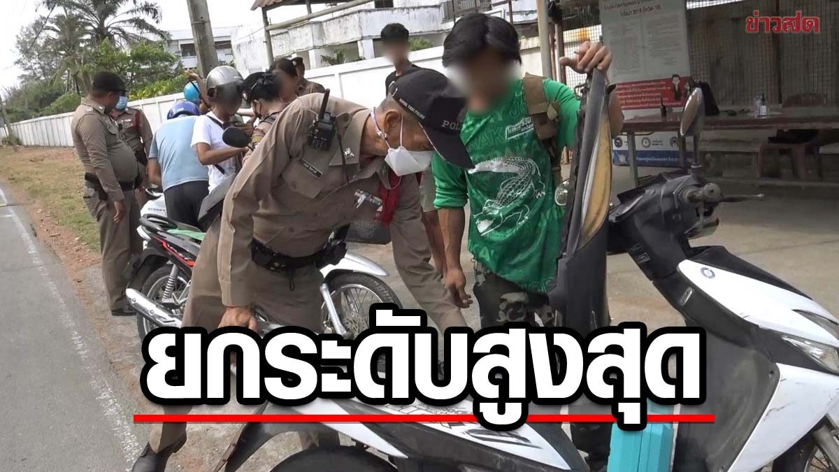 สงขลา ยกระดับรักษาความปลอดภัย หลังหน่วยข่าวกองแจ้ง 'บีอาร์เอ็น' เตรียมก่อเหตุ