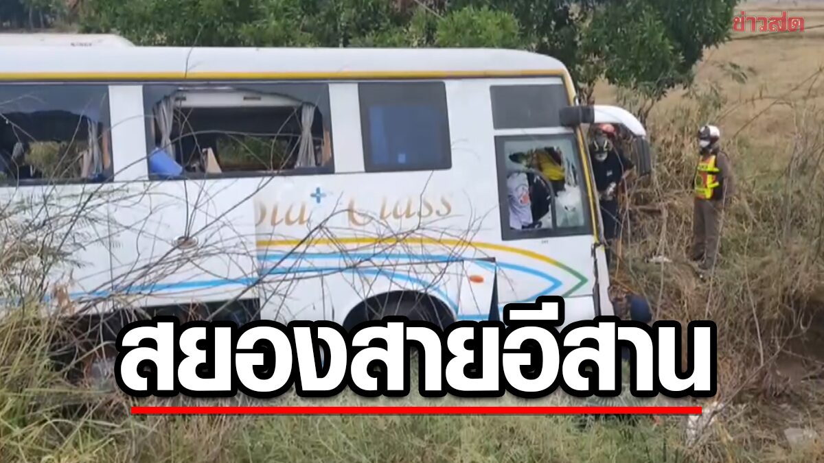 สยองสายอีสาน รถน้ำแข็งยางระเบิด เบียดรถทัวร์ ดับสลด 1 ศพ ระทึกน้ำมันรั่ว-ผู้โดยสารหนีตาย