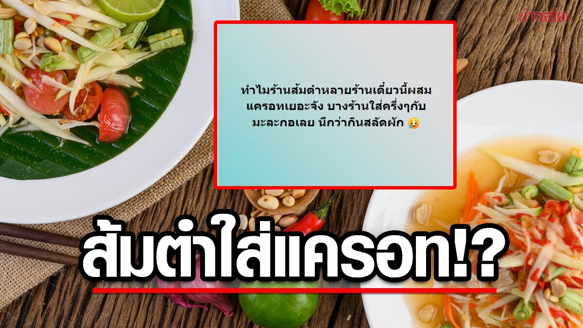 สรุปส้มตำใส่แครอทไหม!? ชาวเน็ตทนไม่ไหว ตัดพ้อ #ทวงคืนส้มตำออริจินอล