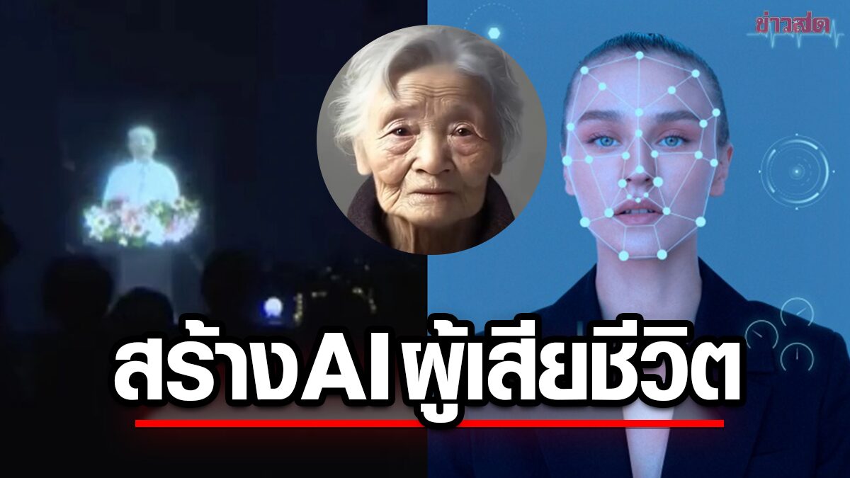 บริษัทจีน จัดงานศพแบบใหม่ สร้าง AI ผู้เสียชีวิต ให้ญาติคุยครั้งสุดท้ายก่อนจาก