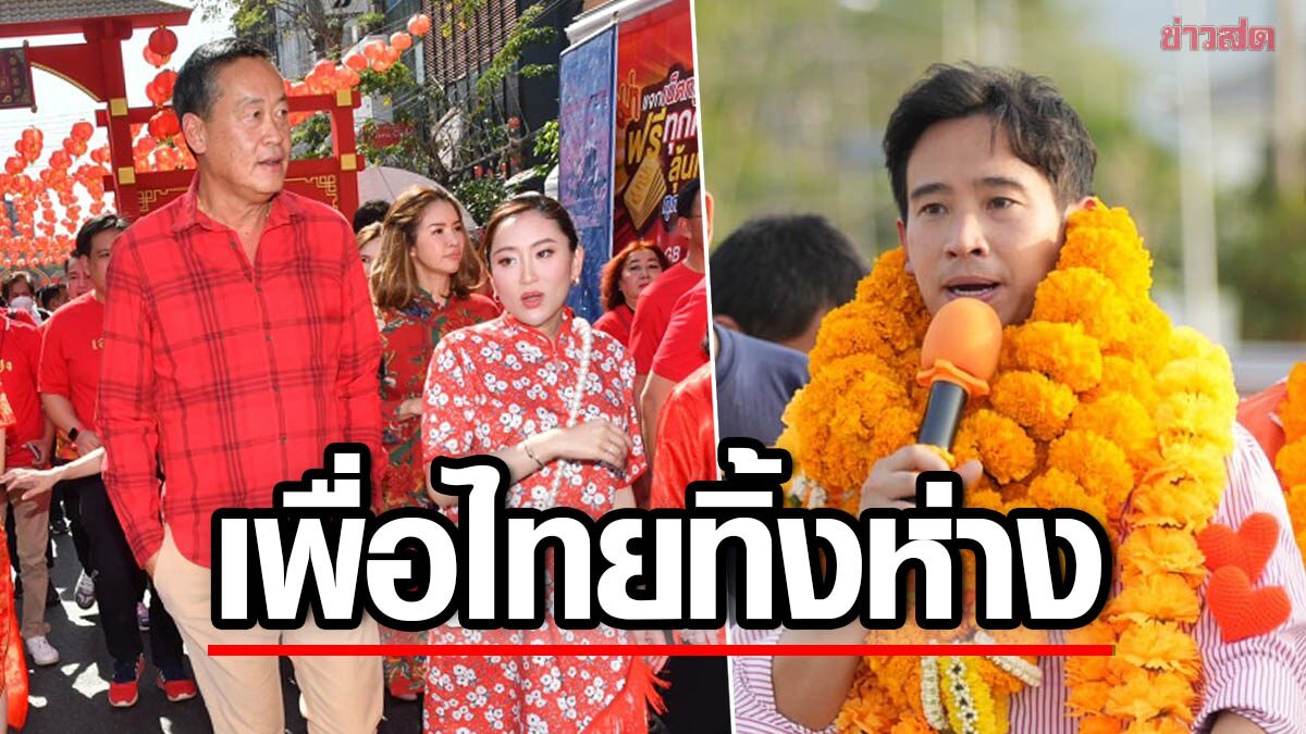 เพื่อไทย ทิ้งห่าง ก้าวไกล เท่าตัว สวนดุสิตโพล เผยผลสำรวจ ความนิยมพรรคการเมือง 