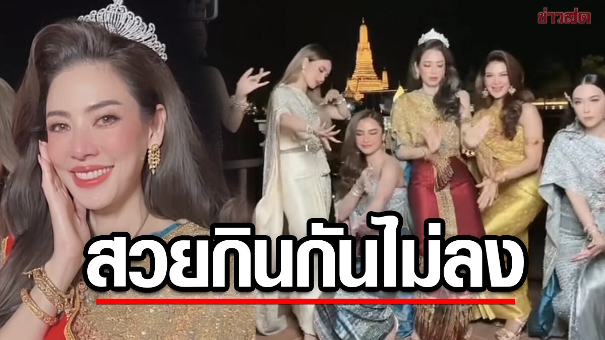 ปาร์ตี้วันเกิด เอ๋ พรทิพย์ รวมตัวแก๊งนางร้าย ธีมชุดไทย สวยทุกราย กินกันไม่ลง