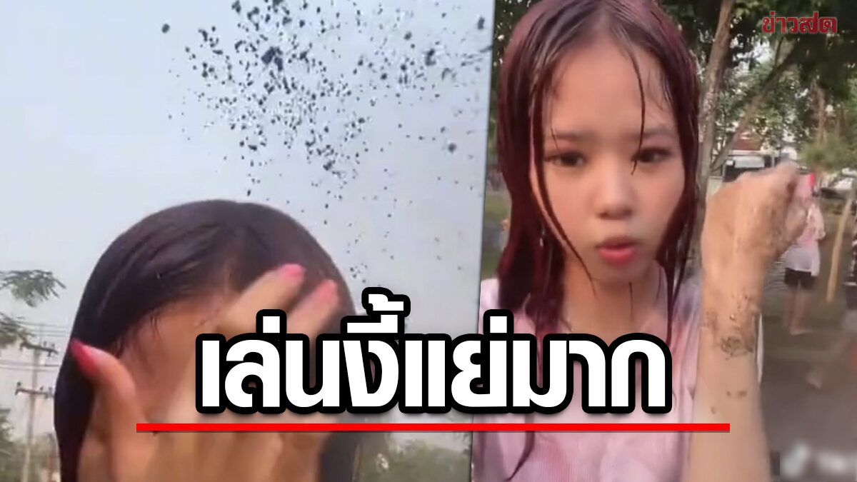 ตะโกนแฮปปี้เบิร์ดเดย์สาดต์โคลน สาวโวยสงกรานต์แบบนี้นิสัยไม่ดีเลย