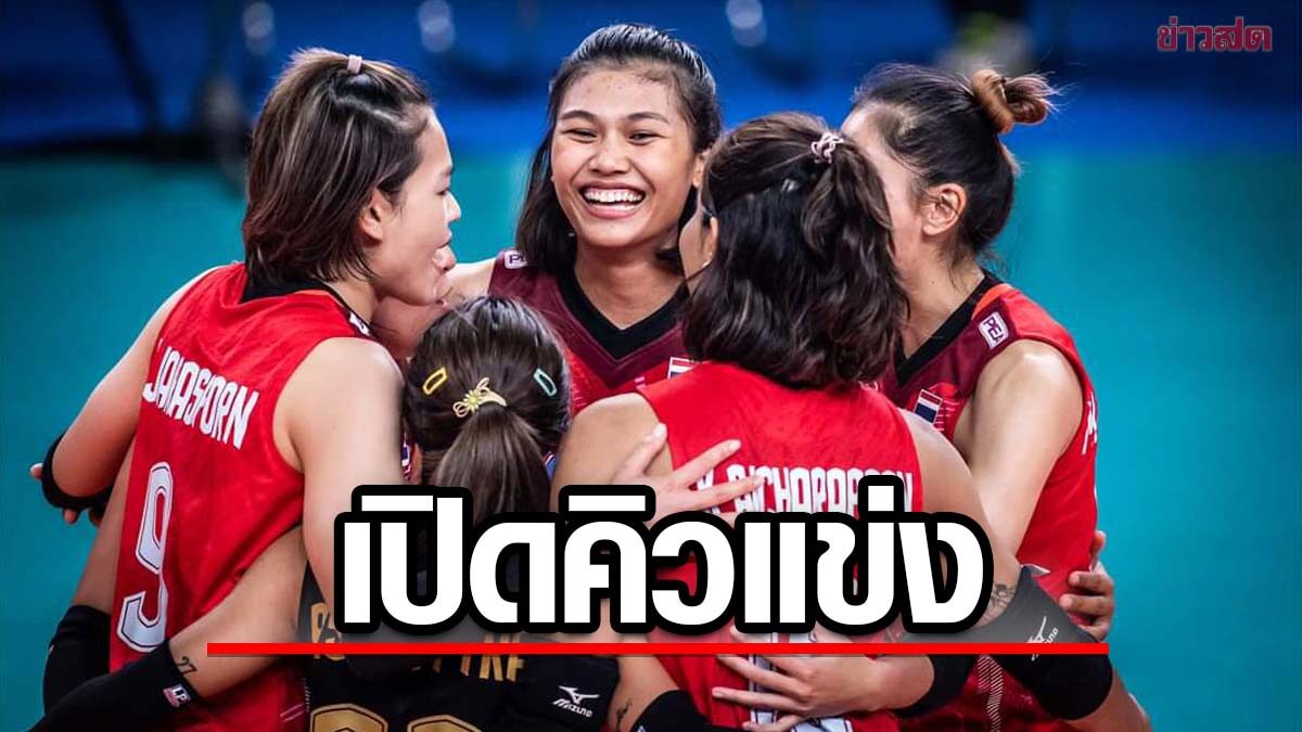 เปิดคิวแข่ง วอลเลย์บอลสาวไทย ลุยป้องกันแชมป์ซีเกมส์ 2023