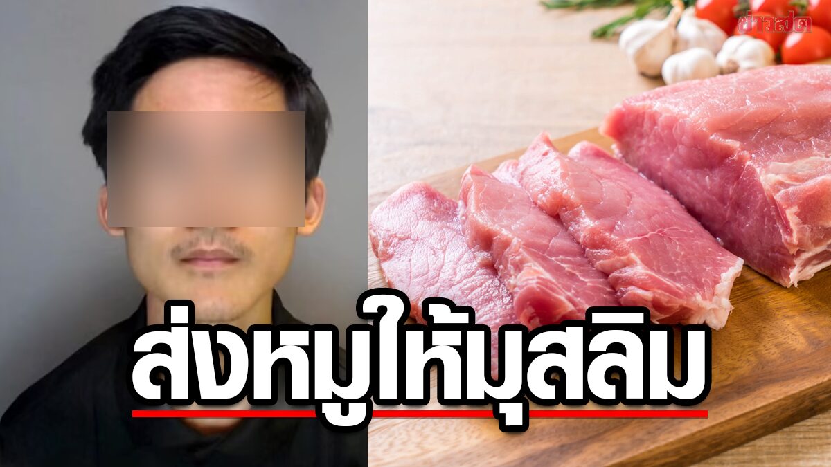 โดนเนรเทศ ! หนุ่มจีบหญิงมุสลิมไม่ติด ส่งเนื้อหมูให้-แกล้งก่อกวน