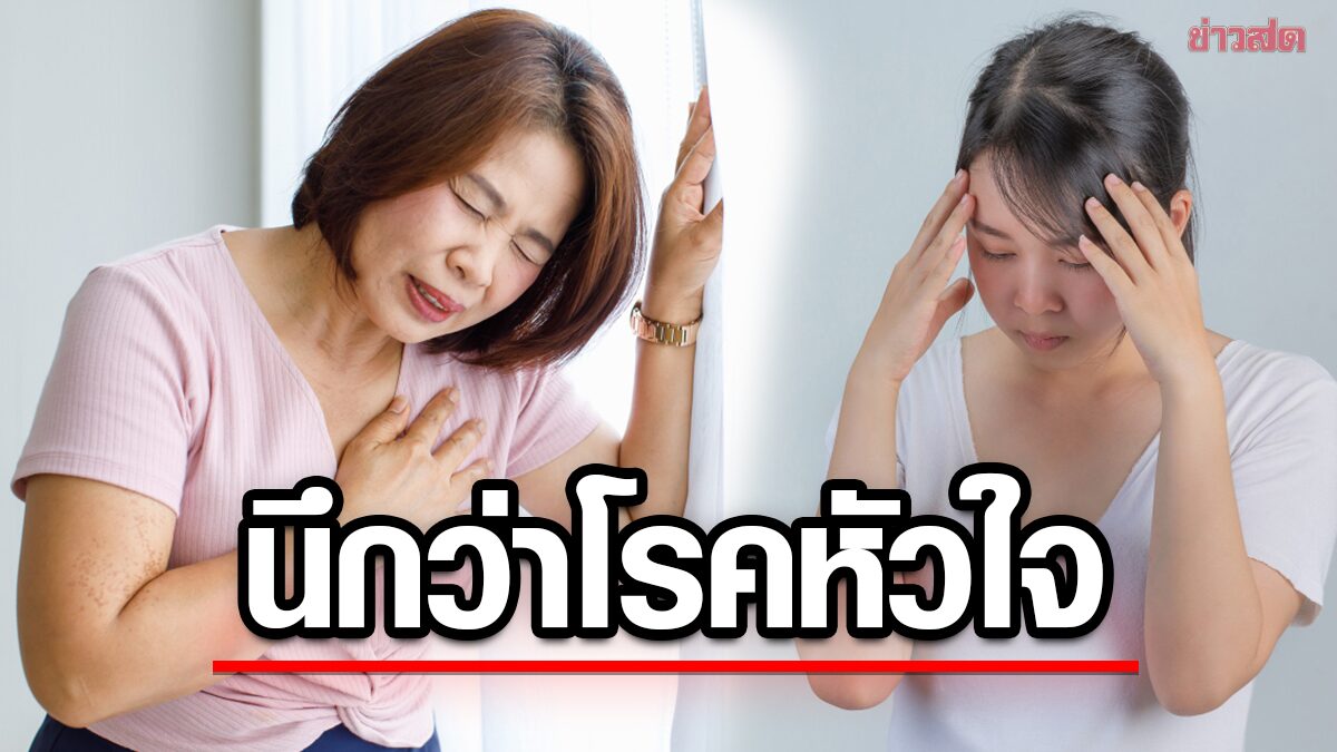 หญิงวัย 43 แน่นหน้าอก กลัวเป็นโรคหัวใจ ตรวจเลือดเจอสาเหตุ สามารถรักษาได้