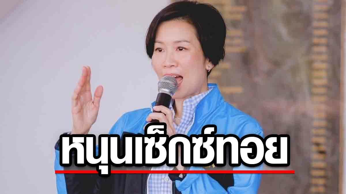 ปชป. หนุนปลดล็อก 'เซ็กซ์ ทอย' ดันสินค้าควบคุมพิเศษ แก้ปัญหาอาชญากรรมทางเพศ