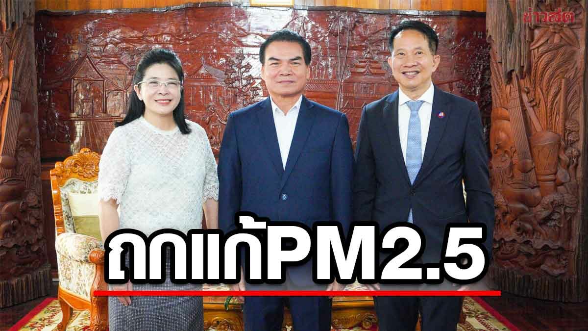 สุดารัตน์ ถก สปป.ลาว แก้ PM2.5 ลั่นถ้าเป็นรัฐบาล ยุติฝุ่นข้ามพรมแดนใน 3 ปี