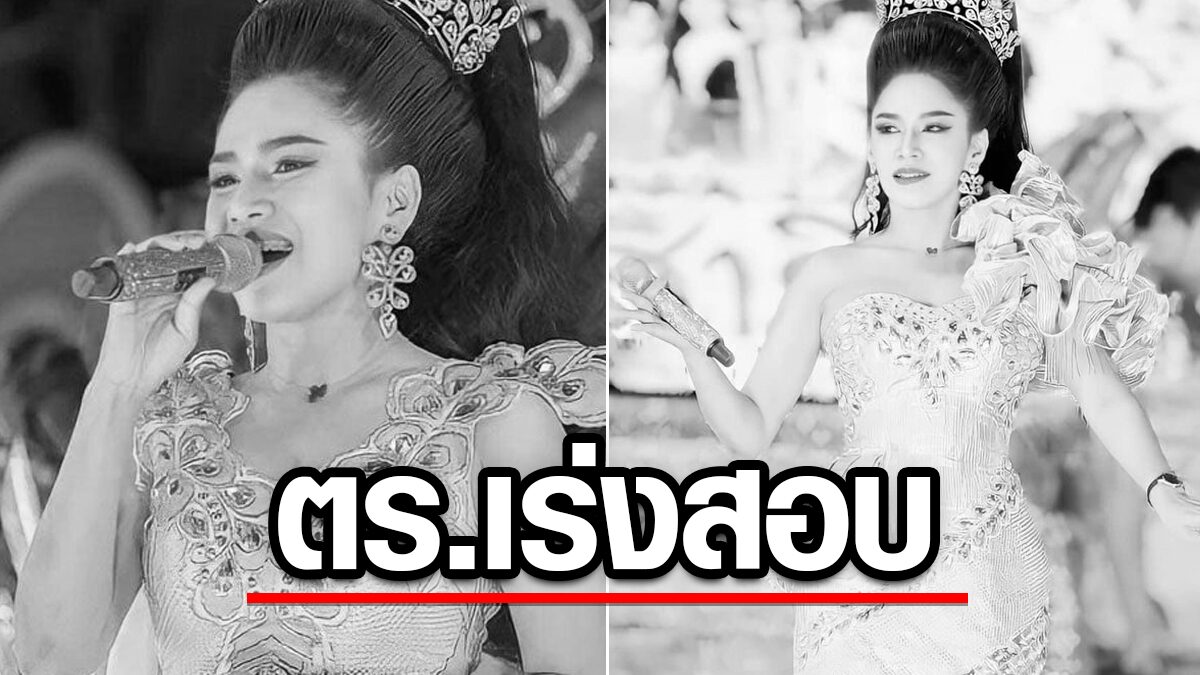 ตร.เร่งสอบปม อิงดาว นางเอกหมอลำดัง ตกสระน้ำงานปาร์ตี้ดับ แฟนคลับสุดอาลัย