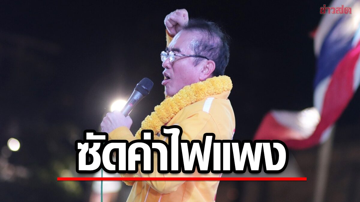 รัฐบาลว่าไง! หมอวรงค์ ซัดค่าไฟแพง เพราะถูกทุนใหญ่ครอบงำ ปลุกเลือกไทยภักดี