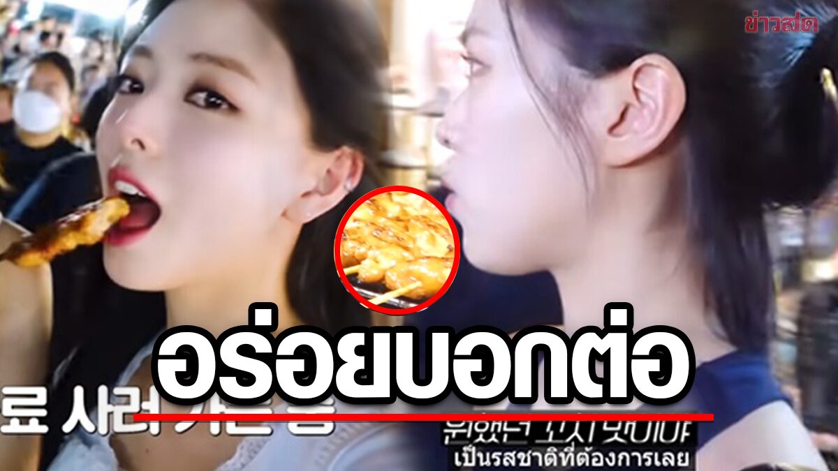 หมูปิ้งไทยสร้างเรื่อง! วง "ITZY" ถูกใจ กินแล้วฟิน ถึงกับบอกต่อ