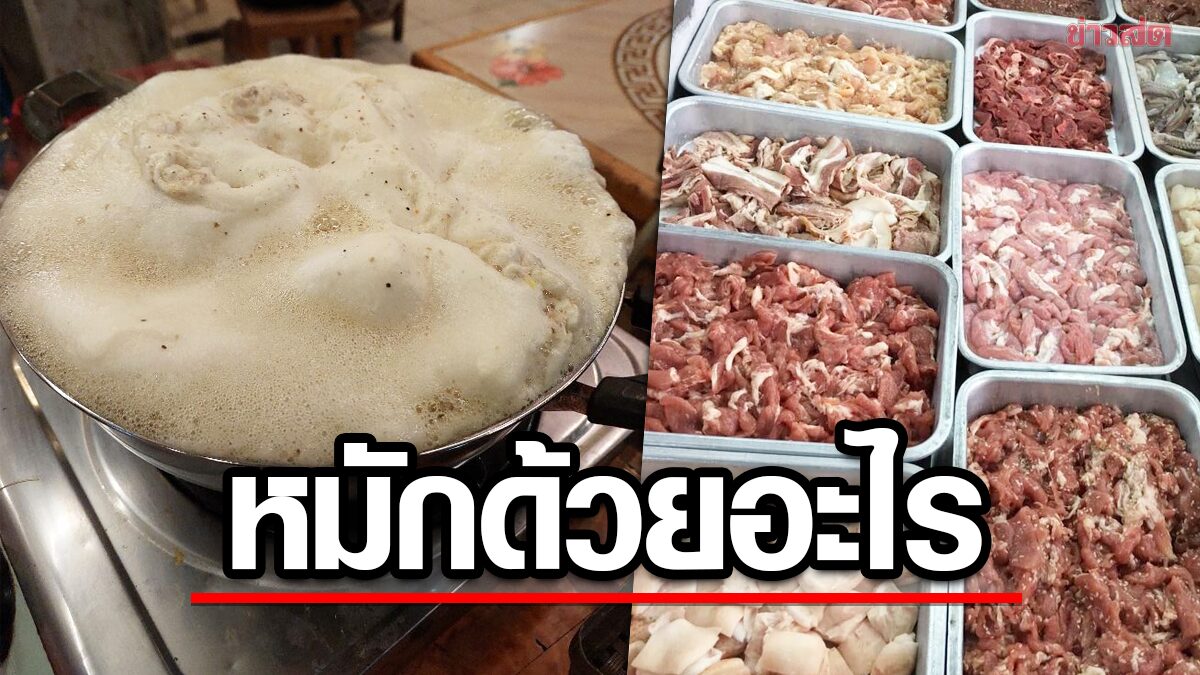 ชาวเน็ตแห่ให้กำลังใจ หนุ่มสู้ชีวิตกินชาบู​ฟองเต็มหม้อ ร้านบอกไม่ใส่ฟอสเฟตหรอก