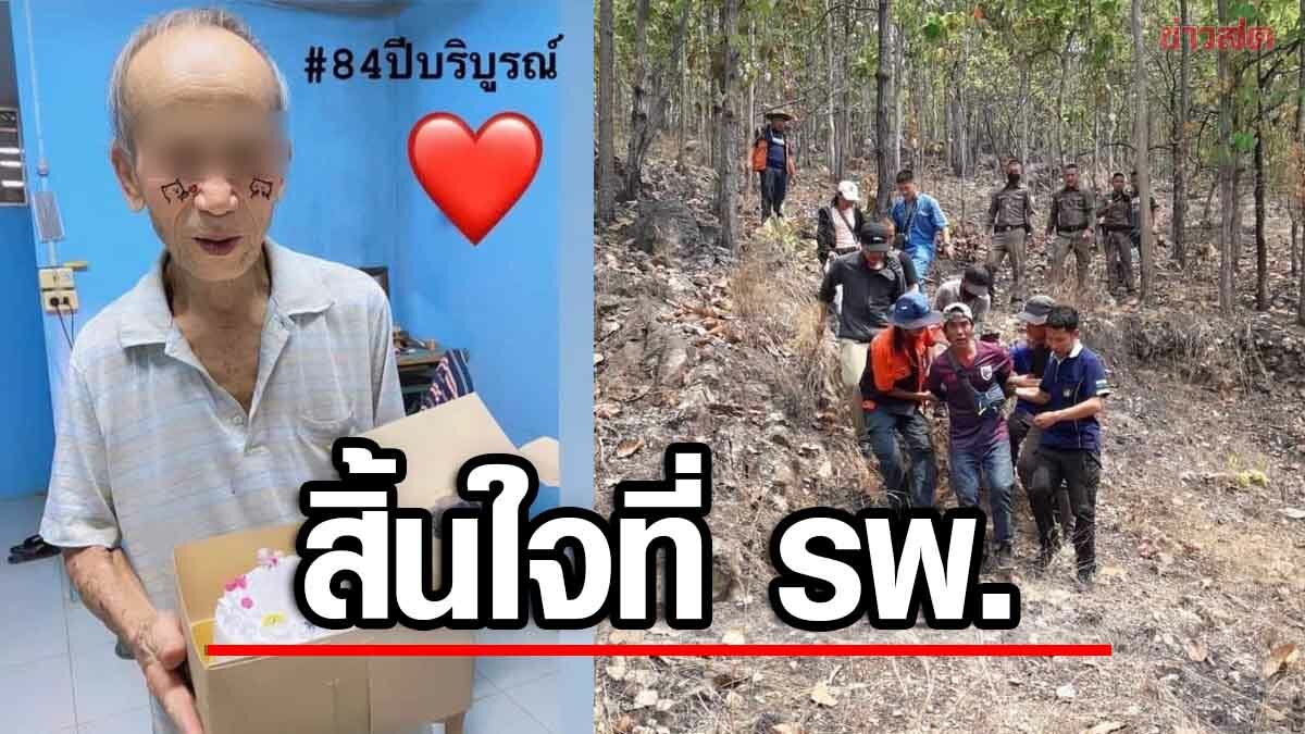 ตาวัย 84 สิ้นใจแล้ว หลังหลงป่า 2 วัน พบนอนหายใจรวยริน ส่ง รพ.สุดยื้อ